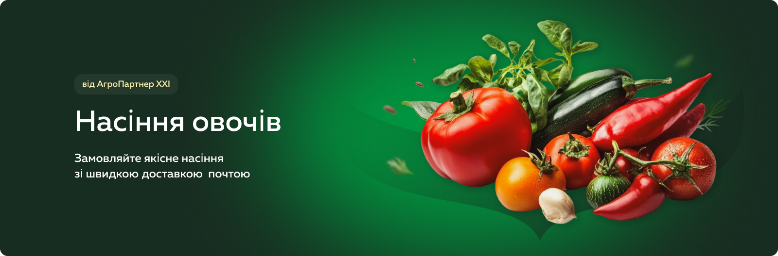 Замовляйте якісне насіння зі швидкою доставкою  почтою